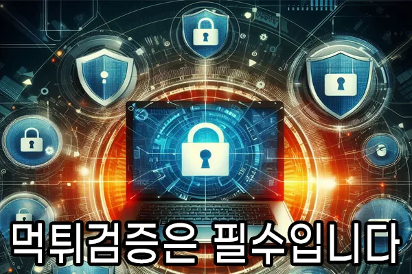 토토사이트의 먹튀검증은 필수입니다