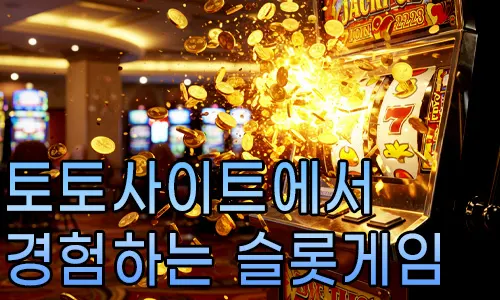 토토사이트에서 경험하는 슬롯게임