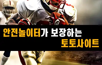 메이저 안전놀이터가 보장하는 토토사이트