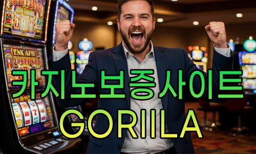 카지노보증사이트 고릴라입니다