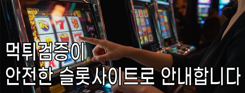 먹튀검증이 안전한 슬롯사이트로 안내합니다