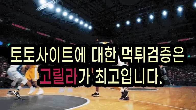 토토사이트 먹튀검증은 고릴라가 최고입니다