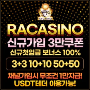 자유로운 배팅 환경과 탄탄한 자금력을 갖춘 사설토토 라카지노입니다