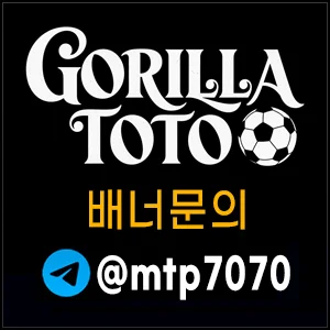 고릴라토토의 안전한 메이저사이트 배너문의