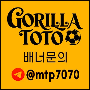 안전한 토토사이트 배너문의 텔레그램입니다