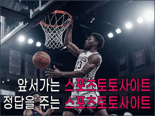 정답을 주는 스포츠토토사이트