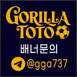 고릴라 스포츠토토사이트 안전놀이너 배너문의