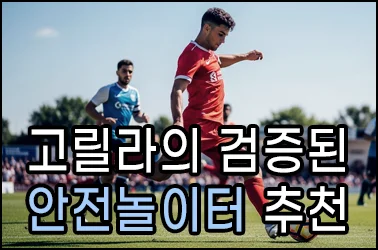 고릴라토토에서 검증된 안전놀이터를 경험하세요