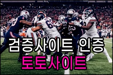 제대로된 토토사이트와 검증사이트를 이용하세요
