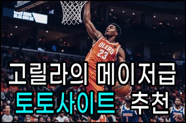 최고이자 최대의 메이저검증사이트 고릴라토토입니다