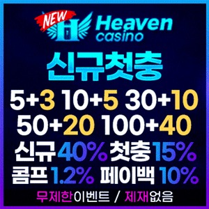 메이저스포츠토토사이트 뉴헤븐입니다