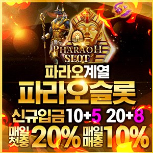 파라오계열 메이저놀이터 파라오슬롯입니다