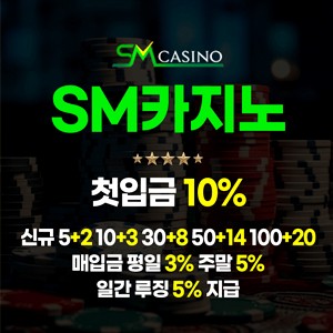 업계 최고 토토사이트 에스엠카지노입니다