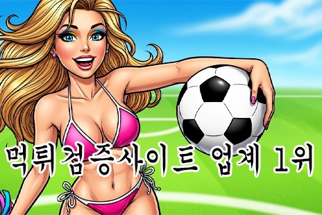 먹튀검증사이트 업계 1위의 실력을 자랑합니다