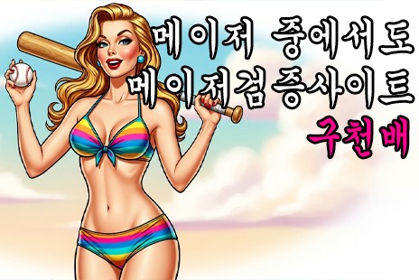 메이저 중에서도 메이저검증사이트입니다