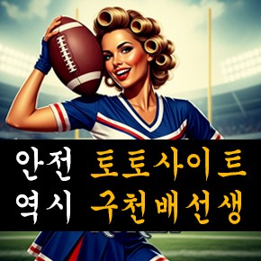 안전 토토사이트 역시 구천배선생