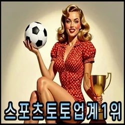 안전놀이터 보증 스포츠토토업계 최고 배팅사이트