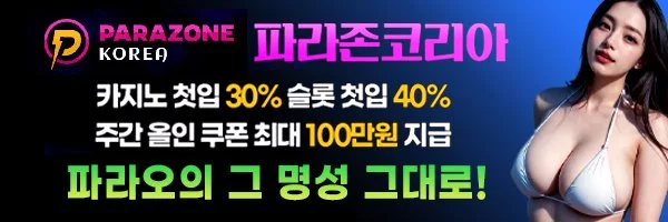 파라오계열의 안전메이저 파라존코리아