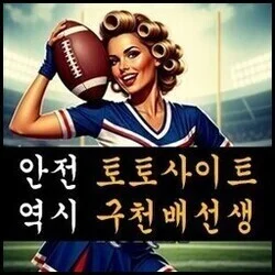 안전 토토사이트 역시 구천배선생