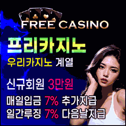 우리카지노계열 토토사이트 프리카지노입니다
