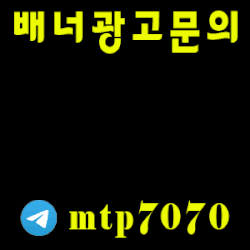 먹튀검증 안전 배너광고문의입니다