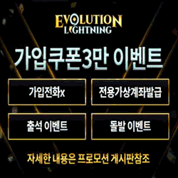 안전보장 배팅사이트 에볼루션라이트닝입니다