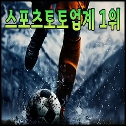 스포츠토토사이트 업계 1위 구천배선생