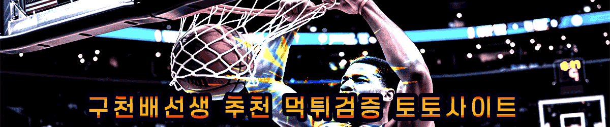 구천배선생 추천 먹튀검증 토토사이트