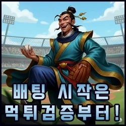 배팅 시작은 먹튀검증부터!